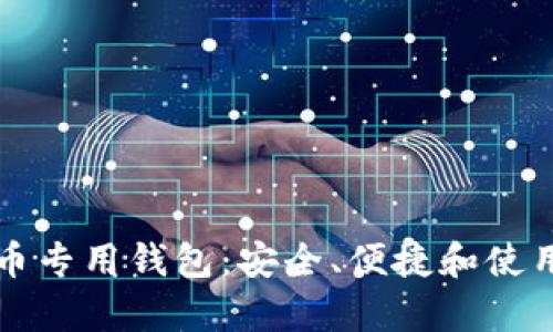 泰达币专用钱包:安全、便捷和使用指南
