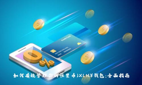 如何有效管理你的恒星币(XLM)钱包:全面指南