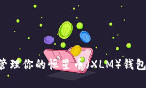 如何有效管理你的恒星币(XLM)钱包:全面指南