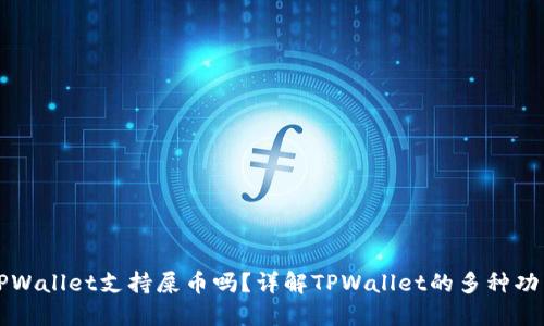 ### TPWallet支持屎币吗？详解TPWallet的多种功能和优势