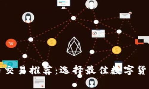泰达币交易推荐:选择最佳数字货币钱包