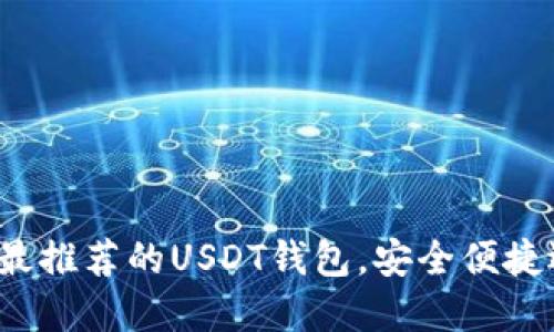 2023年最推荐的USDT钱包,安全便捷选择指南