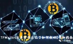 TPWallet交易密码忘记了如何