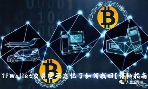 TPWallet交易密码忘记了如何找回?详细指南