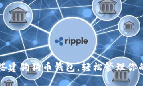 如何快速搭建狗狗币钱包,轻松管理你的数字资产