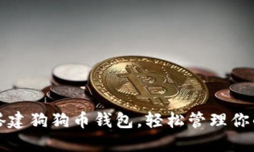 如何快速搭建狗狗币钱包,轻松管理你的数字资产