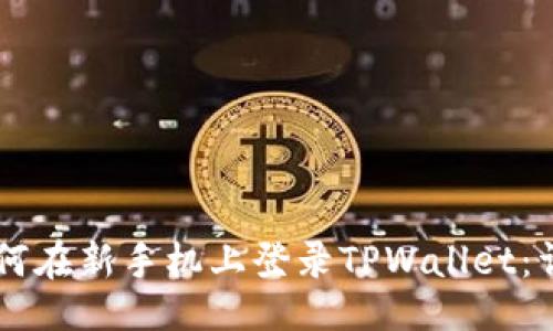 品类
如何在新手机上登录TPWallet:详细指南