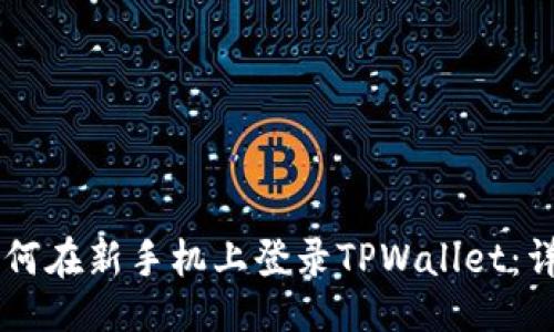 品类
如何在新手机上登录TPWallet:详细指南