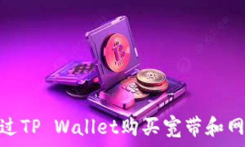 如何通过TP Wallet购买宽带和网络服务