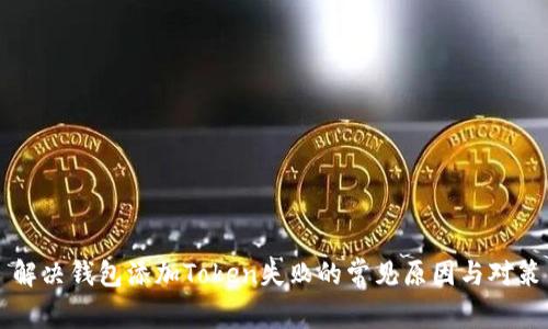 解决钱包添加Token失败的常见原因与对策