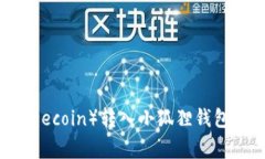 如何将狗狗币（Dogecoin）转