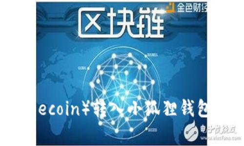 如何将狗狗币(Dogecoin)转入小狐狸钱包(MetaMask)详解