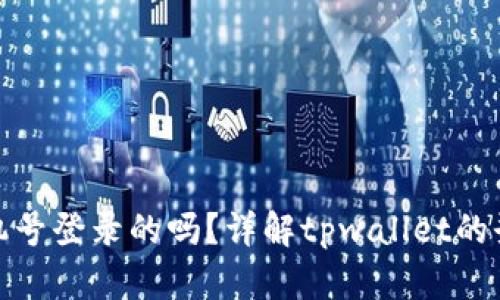 tpwallet是用手机号登录的吗?详解tpwallet的登录方式与安全性