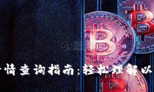 以太坊钱包行情查询指南:轻松理解以太坊市场动态