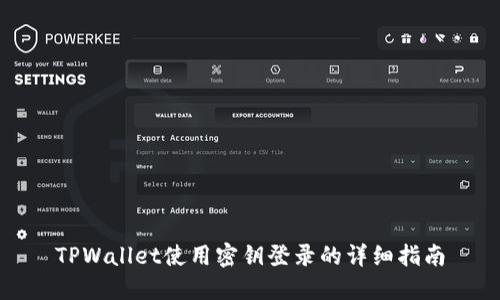 TPWallet使用密钥登录的详细指南