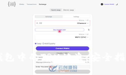 如何防止TP钱包中的TRX被盗:安全指南和故障排查