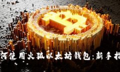 如何使用火狐以太坊钱包