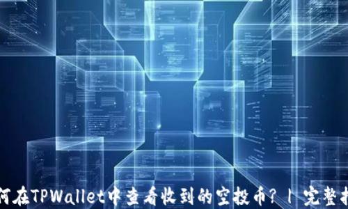 如何在TPWallet中查看收到的空投币? | 完整指南
