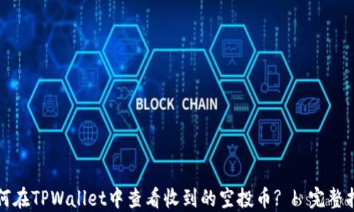 如何在TPWallet中查看收到的空投币? | 完整指南