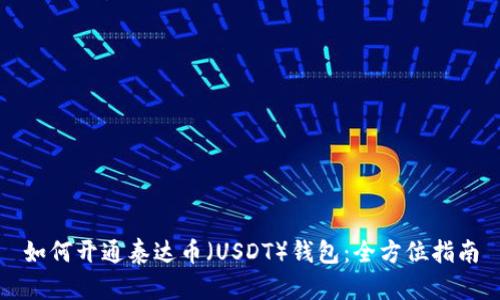如何开通泰达币(USDT)钱包:全方位指南