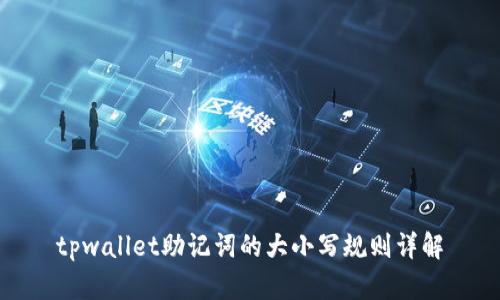 tpwallet助记词的大小写规则详解