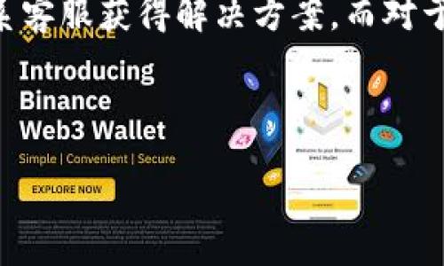 优质  
  全面解析TP冷钱包：如何安全存储USDT？ / 

相关关键词：  
 guanjianci TP冷钱包, USDT安全存储, 加密货币钱包, 冷钱包技术 /guanjianci 

---

### 内容主体大纲

1. **引言**
   - 介绍USDT（Tether）和其在加密货币市场的地位。
   - 为什么需要冷钱包来存储USDT。

2. **冷钱包与热钱包的区别**
   - 定义冷钱包和热钱包。
   - 冷钱包的优势。
   - 热钱包的劣势和风险。

3. **TP冷钱包的基本概念**
   - TP冷钱包的定义及其功能。
   - TP冷钱包的工作原理。

4. **如何创建TP冷钱包**
   - 下载和安装步骤。
   - 生成并备份私钥的过程。
   - 仓储和安全注意事项。

5. **USDT的存储与转移**
   - 如何将USDT转移到TP冷钱包。
   - 从TP冷钱包转出USDT的步骤。

6. **冷钱包的安全性分析**
   - TP冷钱包的安全机制。
   - 比较TP冷钱包与其他类型冷钱包的安全性。
   - 常见的安全隐患及其解决方法。

7. **市场上其他冷钱包推荐**
   - 介绍几种知名冷钱包。
   - 各自优劣势对比。

8. **常见问题总结**
   - 用户在使用TP冷钱包时常见的问题与解决方案。

---

### 正文内容

#### 1. 引言

在过去的几年里，加密货币的兴起吸引了越来越多的用户，USDT作为最常用的稳定币之一，越来越多的投资者选择持有和交易USDT。USDT的稳定性使它成为在波动市场中保护资产的有效工具。然而，如何安全地存储USDT成为了许多用户关注的问题。
冷钱包因其安全性高而受到青睐。本文将全面解析TP冷钱包的使用方法、优势及其在安全存储USDT中的应用。

#### 2. 冷钱包与热钱包的区别

冷钱包与热钱包的基本定义
热钱包是指常常与互联网连接的加密货币钱包，可以随时进行交易，方便快捷。但正因为其在线特性，热钱包很容易受到黑客攻击。
冷钱包则是离线存储的方式，通常以硬件或纸质形式存在，可以有效避免网络攻击。冷钱包的交易不那么方便，但在安全性方面却无可比拟。

冷钱包的优势
冷钱包的主要优势包括：减少黑客攻击的风险，保护用户资产的安全，以及不依赖于任何第三方服务，确保用户对私钥的完全控制。

热钱包的劣势和风险
热钱包虽然方便，但由于连接互联网，容易遭遇钓鱼攻击、黑客攻击和其他网络安全威胁。用户在使用热钱包时需格外小心，及时更新安全措施。

#### 3. TP冷钱包的基本概念

TP冷钱包的定义及功能
TP冷钱包是一个专门设计用于存储USDT及其他加密货币的安全钱包。它将用户的私钥保存在离线环境中，确保资金免受在线攻击。

TP冷钱包的工作原理
TP冷钱包通过产生并截留私钥来保证安全，用户在使用钱包生成地址时，其私钥不会离开设备。即使黑客入侵设备，他们也无法获取私钥，从而保护了用户的资产。

#### 4. 如何创建TP冷钱包

下载和安装步骤
首先，用户需要在TP冷钱包的官方网站下载适合自己的操作系统的版本。下载完成后，按照安装向导的步骤进行安装。

生成并备份私钥的过程
安装完成后，用户需进行钱包的首次设置，生成私钥并建立密码。重要的是，务必对私钥进行备份，建议将私钥保存在离线的位置，比如纸质或USB设备中。

仓储和安全注意事项
冷钱包在使用过程中应避免接入互联网，用户在执行任何操作时都需确保其安全，定期更新密码和安全措施，以防潜在的安全风险。

#### 5. USDT的存储与转移

如何将USDT转移到TP冷钱包
用户需登录交易所，将持有的USDT提现到TP冷钱包地址。在提现时，务必核对钱包地址，以免资产损失。

从TP冷钱包转出USDT的步骤
转出USDT时，用户需连接冷钱包，与交易所或其他用户进行交易。核对信息后，输入正确的私钥，完成确认即可。

#### 6. 冷钱包的安全性分析

TP冷钱包的安全机制
TP冷钱包通过多重加密技术保护用户的私钥信息，同时提供强大的防护措施，如生物识别、双因素认证等，来提高安全性。

比较TP冷钱包与其他类型冷钱包的安全性
相较于软件冷钱包和纸质冷钱包，TP冷钱包结合了两者的优点，提供更高的安全性和便捷性。

常见的安全隐患及其解决方法
尽管TP冷钱包安全性高，但用户仍需防范人为错误、设备丢失等风险。定期备份和保持软件更新，可以有效防止潜在的安全问题。

#### 7. 市场上其他冷钱包推荐

介绍几种知名冷钱包
除了TP冷钱包，还有如Ledger、Trezor等硬件冷钱包，提供多种加密货币的支持。每种钱包都拥有独特的功能和优缺点，用户可根据自己的需求进行选择。

各自优劣势对比
Ledger提供了广泛的货币支持，Trezor则以用户友好著称。TP冷钱包则在安全性和易用性上有独特的优势，用户可结合自身需求选择最合适的冷钱包。

#### 8. 常见问题总结

用户在使用TP冷钱包时常见的问题与解决方案
在使用TP冷钱包的过程中，用户可能会遇到一些常见问题，如账户被锁、软件更新失败等。一些问题可以通过联系客服获得解决方案，而对于较复杂的问题，用户需要仔细阅读相关文档，并保持软件版本的最新状态，以确保各种功能正常运行。

--- 

如需进一步详细的信息，请针对上面的问题逐个提问，我们可以逐一深入展开每个部分。