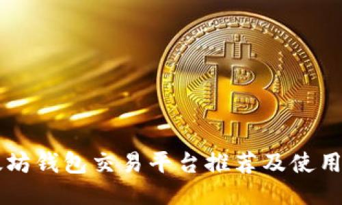 以太坊钱包交易平台推荐及使用指南
