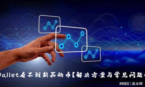 TPWallet看不到新买的币?解决方案与常见问题解析