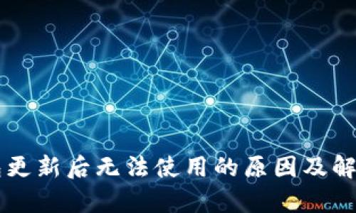 以太坊钱包更新后无法使用的原因及解决方法分析