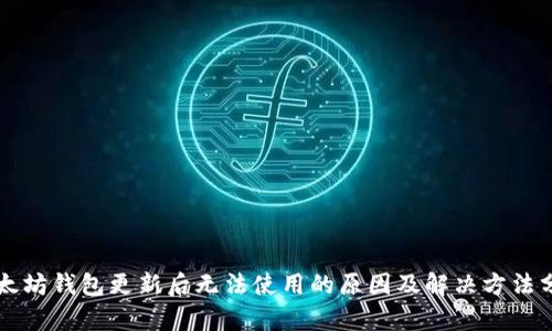 以太坊钱包更新后无法使用的原因及解决方法分析
