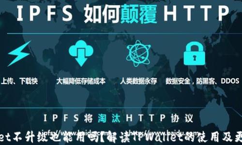TPWallet不升级也能用吗?解读TPWallet的使用及更新策略