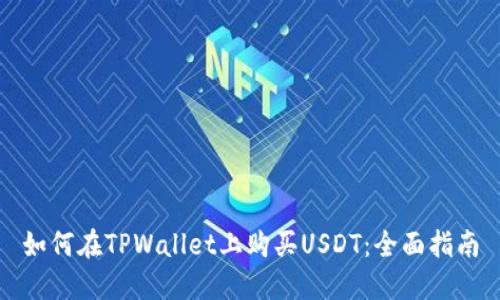 如何在TPWallet上购买USDT:全面指南