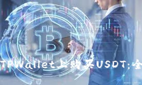 如何在TPWallet上购买USDT:全面指南