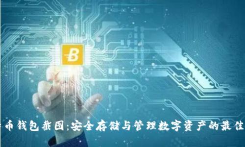 比特币钱包截图:安全存储与管理数字资产的最佳实践