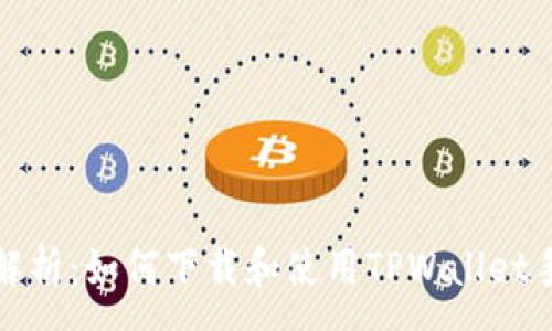 :
全面解析:如何下载和使用TPWallet手机版