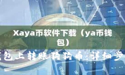 如何在鼓鼓钱包上转账狗狗币:详细步骤与注意事项