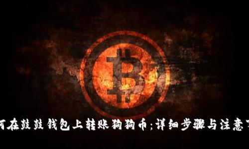 如何在鼓鼓钱包上转账狗狗币:详细步骤与注意事项