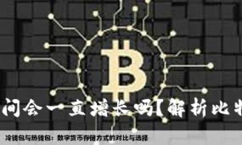 :比特币钱包空间会一直增长吗?解析比特币存储的未来