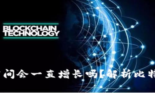:比特币钱包空间会一直增长吗?解析比特币存储的未来