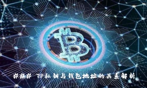 ### TP私钥与钱包地址的关系解析