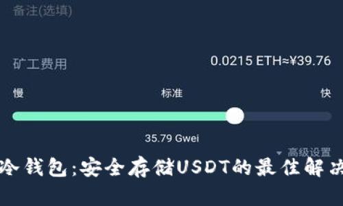 库神冷钱包:安全存储USDT的最佳解决方案