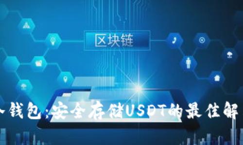 库神冷钱包:安全存储USDT的最佳解决方案