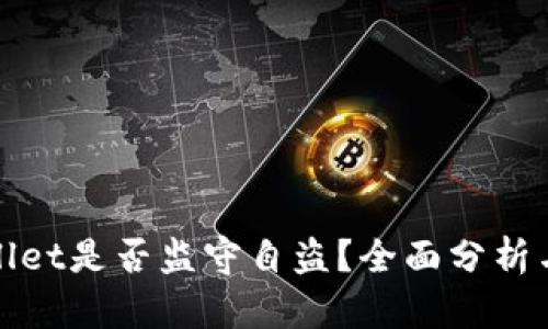 TPWallet是否监守自盗?全面分析与揭秘