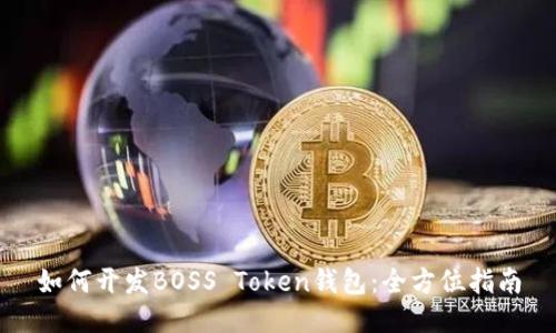 如何开发BOSS Token钱包:全方位指南