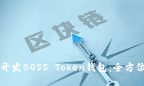 如何开发BOSS Token钱包:全方位指南