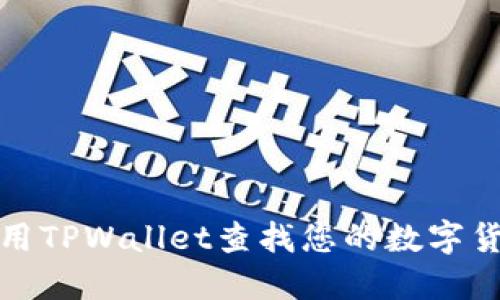 如何使用TPWallet查找您的数字货币去向