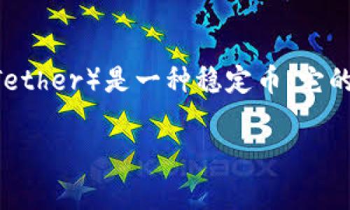 在讨论“USDT资产是否在钱包里”的问题之前,首先需要了解USDT的基本概念和运作方式。USDT(Tether)是一种稳定币,它的价值与美元挂钩,通常用于在加密货币市场中进行交易和储值。以下是围绕这个主题的详细内容。
### USDT资产存放在哪里?探秘钱包安全性与USDT管理