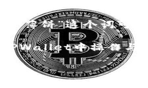 在TPWallet和其他数字货币环境中，“薄饼”通常是指一种基于区块链技术的代币或资产，可能代表一种特定的数字资产、代币或者某种形式的经济活动。一般来说，“薄饼”这个词可能是指“PancakeSwap”，这是一个在币安智能链（Binance Smart Chain）上流行的去中心化交易平台（DEX），用户可以在该平台上进行代币交换、流动性挖矿等。

如果你是在提问TPWallet 里的“薄饼”，这可能是指你在这个钱包中看到的相关代币或资产，尤其是那些与去中心化金融（DeFi）相关的代币。例如，用户可能会在TPWallet中操作与 PancakeSwap 相关的代币。

接下来，如果你需要更详细的信息或特定的内容，请提供更多的背景或上下文，以便我为你提供更准确的解释或帮助。