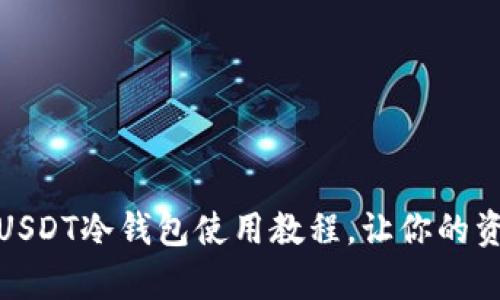 全面解析USDT冷钱包使用教程,让你的资产更安全