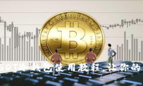 全面解析USDT冷钱包使用教程,让你的资产更安全